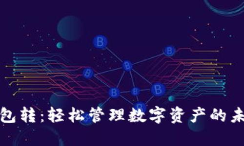 小狐钱包转：轻松管理数字资产的未来趋势