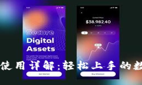 小狐钱包安装与使用详解：轻松上手的数字资产管理助手