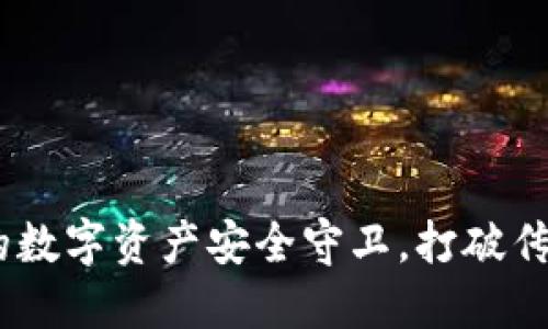 小狐钱包：你的数字资产安全守卫，打破传统支付新风潮