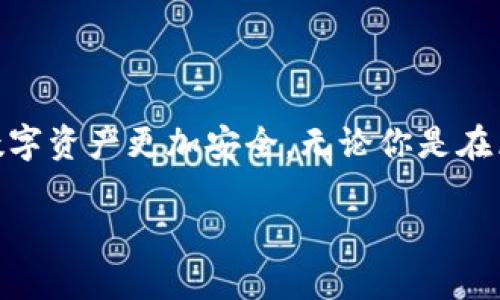 为了确保用户体验，AI内容通常不能直接提供特定软件的密码恢复步骤的链接或方法。如果你需要找回小狐钱包的密码，可以访问其官网或联系客服获取最新的信息和帮助。

以下是一个关于找回小狐钱包密码的相关内容示例，供参考。

   如何找回小狐钱包密码：轻松解决你的密码困扰  / 

 guanjianci  小狐钱包，找回密码，钱包安全，区块链，数字资产  /guanjianci 

 引言 
 在这个数字化时代，金融科技的迅猛发展使我们的生活变得更加便利，但同时也带来了安全性和密码管理等方面的挑战。小狐钱包作为一款流行的数字资产管理工具，使用户可以方便地存储、交易和管理他们的加密货币。然而，许多用户在使用过程中，可能会遇到忘记密码的困扰。如果你正面临这种情况，不必担心，本文将为你提供一系列有效的解决方案和建议，帮助你顺利找回小狐钱包的密码。 

 为什么会忘记密码？ 
 忘记密码的原因多种多样。一方面，安全措施日益增强，用户经常被建议使用复杂而不易记忆的密码。另一方面，生活琐事繁杂，导致我们在忙碌中遗忘一些重要的信息。例如，日常的工作、家庭事务、社交活动都可能分散我们的注意力，使我们无法记住各个账户的登录信息。此外，随着数字钱包和在线账户的增加，管理多个密码也成为一个挑战。无论是什么原因，找到找回密码的方法都显得尤为重要。 

 小狐钱包的安全性 
 小狐钱包以其安全性和便捷性受到用户广泛的认可。它支持多种数字资产的存储，并且采用先进的加密技术，确保用户资产的安全。然而，正因为注重安全，小狐钱包在密码设置和管理上也需要我们更加细心。因此，在使用小狐钱包的过程中，了解安全设置及密码管理显得尤为重要。 

 找回小狐钱包密码的步骤 
 如果你忘记了小狐钱包的密码，不必惊慌。整个找回密码的过程是相对简单的。通常情况下，你可以通过以下几个步骤来重设你的密码： 

h4 1. 访问小狐钱包官方网站 /h4
 首先，你需要访问小狐钱包的官方网站。在网站的首页上，通常会有一个“登录”按钮。点击后，你会看到一个“忘记密码？”的选项。 

h4 2. 输入注册邮箱或手机号码 /h4
 选择“忘记密码？”后，系统会要求你输入与小狐钱包账户绑定的邮箱地址或手机号码。确保输入的信息是正确的，因为系统将会向该邮箱或手机发送重置链接或验证码。 

h4 3. 获取验证码或重置链接 /h4
 一旦你提交了申请，系统会发送一封邮件或短信至你注册时使用的邮箱或手机号。收件后，按照邮件或短信中的提示，点击链接或输入验证码，进入密码重置页面。 

h4 4. 设置新密码 /h4
 在密码重置页面，你可以设置新的密码。建议选择一个强壮的密码，包含字母、数字及特殊字符，并保证密码足够复杂而又易于记忆。完成后，点击确认按钮。 

h4 5. 登录账户 /h4
 一旦密码重置成功，你就可以使用新的密码进行登录了。记得在账户安全方面保持警惕，尽量定期更新密码，以确保你的数字资产安全。 

 密码管理技巧 
 找回密码后的另一个重要环节是如何高效地管理你的密码。以下是一些实用的密码管理技巧，帮助你避免再次遗忘密码： 

h4 1. 使用密码管理工具 /h4
 密码管理器可以帮助你生成、存储和管理复杂的密码。这些工具不仅能提供便捷的密码自动填充功能，还能确保你的密码安全。市场上有许多出色的密码管理器，例如LastPass、1Password等，你可以根据自己的需求选择适合的工具。 

h4 2. 养成记录密码的习惯 /h4
 找一个安全的地方记录下你的密码，比如一个密码本或加密的电子文件。确保记录的地方不容易被他人发现，并且在更改密码后及时更新记录。 

h4 3. 多因素认证 /h4
 如果小狐钱包支持多因素认证（2FA），一定要启用这一功能。多因素认证可以增加账户的安全性，即使有人获得了你的密码，也无法轻易登录你的账户。 

h4 4. 定期更新密码 /h4
 定期更新密码可以有效防范账号被盗的风险。建议每隔几个月就更换一次密码，并避免使用相同的密码及简单的能被猜出的组合。 

 遇到问题时如何求助 
 在找回密码的过程中，可能会遇到一些问题。如果你无法收到重置邮件或验证码，或者在设置新密码时遇到困难，可以采取以下措施： 

h4 1. 检查垃圾邮箱 /h4
 有时，重置链接或验证码会被误判为垃圾邮件而被过滤到垃圾箱。务必仔细检查你的垃圾邮箱，确保没有错过重要的信息。 

h4 2. 联系小狐钱包客服 /h4
 如果你仍然无法找回密码或者遇到其他问题，可以直接联系小狐钱包的客服团队。他们通常会在官网上提供在线聊天、邮件或电话的支持，帮助用户解决各种问题。 

 结论 
 忘记小狐钱包密码不再是让人沮丧的问题。通过上述的步骤和技巧，相信你能顺利找回自己的账户。安全使用数字钱包的同时，良好的密码管理习惯也是必不可少的。希望你能够掌握这些技能，让你的数字资产更加安全。无论你是在区块链领域的老手还是刚刚入门的新手，保护好自己的资金安全总是第一位的。同时，随着技术的进步，各种金融工具的安全性也在不断提高，建议定期关注小狐钱包的更新资讯以获取最新的安全措施。 

 在未来的数字时代，保护个人资产安全越来越重要，而安全密码无疑是你掌握资金的第一道防线。不要害怕遇到问题，勇敢寻求解决方案，智慧和科技将会指引你走向安全之路。 