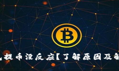 小狐钱包提币没反应？了解原因及解决方法！