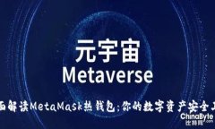 全面解读MetaMask热钱包：你的数字资产安全卫士