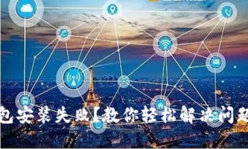 小狐钱包安装失败？教你轻松解决问题的方法