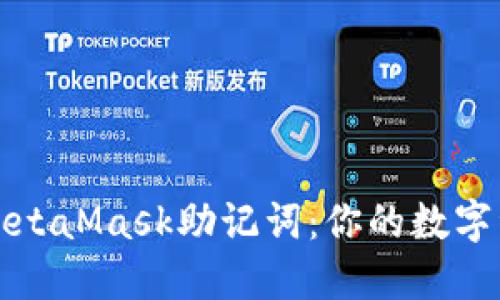 如何安全备份MetaMask助记词：你的数字资产安全守护者