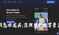 探索小狐钱包水龙头：您理想的数字资产管理神