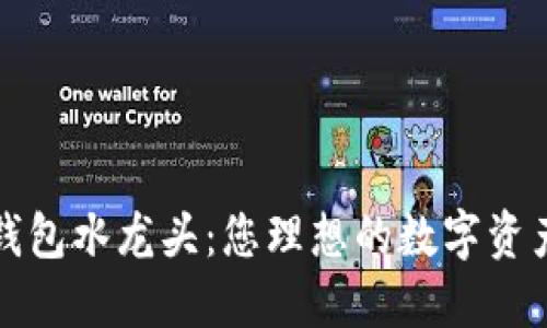 探索小狐钱包水龙头：您理想的数字资产管理神器