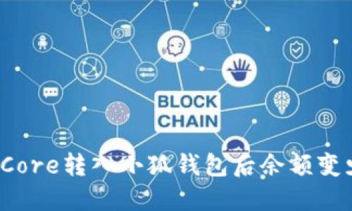 如何解决Core转入小狐钱包后余额变少的问题？