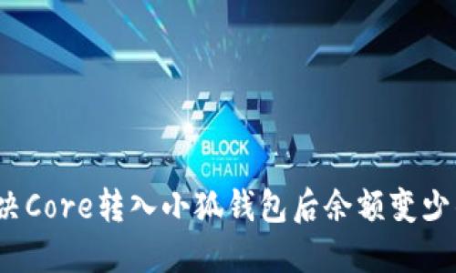 如何解决Core转入小狐钱包后余额变少的问题？