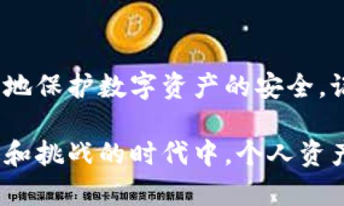 小狐钱包怎么防盗，保护你的数字资产安全

小狐钱包, 防盗, 数字资产, 安全, 加密/guanjianci

前言
在数字货币迅速发展的时代，越来越多的人开始关注如何安全存储他们的数字资产。小狐钱包作为一种便捷的数字钱包应用，越来越多地被广泛使用。然而，随着用户数量的增加，黑客攻击和盗窃事件也层出不穷。因此，如何有效防盗，保护个人资产安全，便成为每一个小狐钱包用户不可回避的重要课题。

小狐钱包概述
小狐钱包是一款支持多种数字货币的手机应用，它具有操作简便、功能丰富等特点。用户可以在小狐钱包中存储、转账、交易数字资产。它还支持快速兑换不同种类的数字货币，让投资者在变幻莫测的市场中能够灵活应变。然而，正是由于其便捷性，也导致安全问题日益凸显。

数字资产的安全隐患
在使用小狐钱包时，许多用户并未意识到潜在的安全隐患。首先，手机丢失或被盗是一大风险，尤其是对于那些未设置密码或指纹解锁的用户。其次，网络钓鱼攻击也是当前常见的危险，黑客通过伪造网站或应用程序，诱导用户输入私密信息。最后，社交工程学攻击正在成为一种新兴的威胁，黑客通过获取用户的信任，尝试获取其钱包的访问权限。

小狐钱包的防盗设置
对于小狐钱包用户来说，了解并启用钱包的防盗设置是非常重要的。以下是小狐钱包的一些防盗功能和设置：

h41. 强化密码保护/h4
首先，确保使用一个强大的密码是最基本的防盗手段。小狐钱包允许用户设置一个足够复杂的登录密码，建议结合字母、数字及特殊字符的组合，避免使用个人信息。同时，定期更换密码也是一项有效的防护措施。

h42. 两步验证/h4
启用两步验证 (2FA) 功能是增强安全性的又一重要措施。每次登录时，用户不仅需要输入密码，还需要提供一个由手机应用生成的动态验证码。这一层额外的保护，可以有效防止未经授权的访问。

h43. 实时通知/h4
小狐钱包提供了实时通知功能，用户可以设置在每次进行交易或有资金进出时第一时间获知。任何异常活动将被及时监控，能够帮助用户快速做出反应，及时更改密码或联系小狐客服。

h44. 冷存储技术/h4
为了提供更高的安全等级，小狐钱包支持冷存储技术。用户可以将大部分资金转移到离线的钱包中，这种方式使得黑客无法通过网络攻击来获取资产。定期进行资产转移，能够有效降低风险。

h45. 网络安全知识普及/h4
小狐钱包团队还积极指引用户提高自身的网络安全意识。掌握一些基本的网络安全知识，例如识别钓鱼链接、避免在公共Wi-Fi环境下进行交易、定期检查账户活动等，都有助于增强用户的自我保护能力。

用户自我防护措施
除了小狐钱包提供的防盗功能外，用户本人也要采取一定的防护措施：

h41. 定期备份钱包信息/h4
对小狐钱包进行定期备份是一项重要且必要的措施。用户应及时备份钱包地址及相关私钥，避免因为手机丢失或应用程序故障而造成资产损失。备份信息应存储在安全的地方，切勿上传到云端。

h42. 注意网络环境/h4
用户在使用小狐钱包时，应顺应选择安全可靠的网络环境，尽量避免在公共场所使用公共Wi-Fi进行交易。如果必要，可以考虑使用VPN服务来增强网络连接的安全性。

h43. 不随便分享信息/h4
在社交平台或与他人交谈时，不要随便分享钱包信息、密码或任何涉及资产的敏感信息。黑客往往通过社会工程学手段，获取用户信任并最终实施攻击。

h44. 保持应用更新/h4
确保小狐钱包应用及操作系统保持最新版本，以获取最新的安全更新。应用的漏洞常常被攻击者利用，因此定期更新是保障安全的一项基本措施。

面临未来挑战
随着数字货币的普及，网络安全问题也在不断演化。新的攻击方式层出不穷，例如使用人工智能进行自动化钓鱼攻击、利用大数据分析目标用户等。因此，作为用户，我们需时刻保持警惕，不能掉以轻心。同时，小狐钱包团队也在不断努力，希望能够通过技术手段来提升安全防范措施。

结论
小狐钱包的防盗功能固然重要，但用户自身的安全意识和防护措施同样不可忽视。通过合理利用小狐钱包提供的安全功能，结合个人的良好习惯，能够最大限度地保护数字资产的安全。记住，安全是一项持续的努力，而不是一次性的行为。无论科技如何进步，用户的警觉性总是第一道防线。

随着未来数字货币市场的不断发展，用户将时刻面对安全防护的新挑战。通过对安全知识的学习和应用，可以为我们的数字资产保驾护航，确保在这个充满机遇和挑战的时代中，个人资产得到应有的保护。