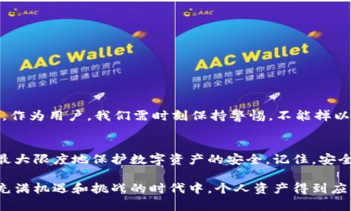 小狐钱包怎么防盗，保护你的数字资产安全

小狐钱包, 防盗, 数字资产, 安全, 加密/guanjianci

前言
在数字货币迅速发展的时代，越来越多的人开始关注如何安全存储他们的数字资产。小狐钱包作为一种便捷的数字钱包应用，越来越多地被广泛使用。然而，随着用户数量的增加，黑客攻击和盗窃事件也层出不穷。因此，如何有效防盗，保护个人资产安全，便成为每一个小狐钱包用户不可回避的重要课题。

小狐钱包概述
小狐钱包是一款支持多种数字货币的手机应用，它具有操作简便、功能丰富等特点。用户可以在小狐钱包中存储、转账、交易数字资产。它还支持快速兑换不同种类的数字货币，让投资者在变幻莫测的市场中能够灵活应变。然而，正是由于其便捷性，也导致安全问题日益凸显。

数字资产的安全隐患
在使用小狐钱包时，许多用户并未意识到潜在的安全隐患。首先，手机丢失或被盗是一大风险，尤其是对于那些未设置密码或指纹解锁的用户。其次，网络钓鱼攻击也是当前常见的危险，黑客通过伪造网站或应用程序，诱导用户输入私密信息。最后，社交工程学攻击正在成为一种新兴的威胁，黑客通过获取用户的信任，尝试获取其钱包的访问权限。

小狐钱包的防盗设置
对于小狐钱包用户来说，了解并启用钱包的防盗设置是非常重要的。以下是小狐钱包的一些防盗功能和设置：

h41. 强化密码保护/h4
首先，确保使用一个强大的密码是最基本的防盗手段。小狐钱包允许用户设置一个足够复杂的登录密码，建议结合字母、数字及特殊字符的组合，避免使用个人信息。同时，定期更换密码也是一项有效的防护措施。

h42. 两步验证/h4
启用两步验证 (2FA) 功能是增强安全性的又一重要措施。每次登录时，用户不仅需要输入密码，还需要提供一个由手机应用生成的动态验证码。这一层额外的保护，可以有效防止未经授权的访问。

h43. 实时通知/h4
小狐钱包提供了实时通知功能，用户可以设置在每次进行交易或有资金进出时第一时间获知。任何异常活动将被及时监控，能够帮助用户快速做出反应，及时更改密码或联系小狐客服。

h44. 冷存储技术/h4
为了提供更高的安全等级，小狐钱包支持冷存储技术。用户可以将大部分资金转移到离线的钱包中，这种方式使得黑客无法通过网络攻击来获取资产。定期进行资产转移，能够有效降低风险。

h45. 网络安全知识普及/h4
小狐钱包团队还积极指引用户提高自身的网络安全意识。掌握一些基本的网络安全知识，例如识别钓鱼链接、避免在公共Wi-Fi环境下进行交易、定期检查账户活动等，都有助于增强用户的自我保护能力。

用户自我防护措施
除了小狐钱包提供的防盗功能外，用户本人也要采取一定的防护措施：

h41. 定期备份钱包信息/h4
对小狐钱包进行定期备份是一项重要且必要的措施。用户应及时备份钱包地址及相关私钥，避免因为手机丢失或应用程序故障而造成资产损失。备份信息应存储在安全的地方，切勿上传到云端。

h42. 注意网络环境/h4
用户在使用小狐钱包时，应顺应选择安全可靠的网络环境，尽量避免在公共场所使用公共Wi-Fi进行交易。如果必要，可以考虑使用VPN服务来增强网络连接的安全性。

h43. 不随便分享信息/h4
在社交平台或与他人交谈时，不要随便分享钱包信息、密码或任何涉及资产的敏感信息。黑客往往通过社会工程学手段，获取用户信任并最终实施攻击。

h44. 保持应用更新/h4
确保小狐钱包应用及操作系统保持最新版本，以获取最新的安全更新。应用的漏洞常常被攻击者利用，因此定期更新是保障安全的一项基本措施。

面临未来挑战
随着数字货币的普及，网络安全问题也在不断演化。新的攻击方式层出不穷，例如使用人工智能进行自动化钓鱼攻击、利用大数据分析目标用户等。因此，作为用户，我们需时刻保持警惕，不能掉以轻心。同时，小狐钱包团队也在不断努力，希望能够通过技术手段来提升安全防范措施。

结论
小狐钱包的防盗功能固然重要，但用户自身的安全意识和防护措施同样不可忽视。通过合理利用小狐钱包提供的安全功能，结合个人的良好习惯，能够最大限度地保护数字资产的安全。记住，安全是一项持续的努力，而不是一次性的行为。无论科技如何进步，用户的警觉性总是第一道防线。

随着未来数字货币市场的不断发展，用户将时刻面对安全防护的新挑战。通过对安全知识的学习和应用，可以为我们的数字资产保驾护航，确保在这个充满机遇和挑战的时代中，个人资产得到应有的保护。