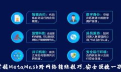   轻松掌握MetaMask跨网络转账技巧，安全便捷一次