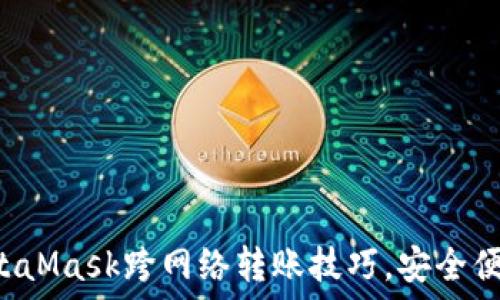   
轻松掌握MetaMask跨网络转账技巧，安全便捷一次搞定！