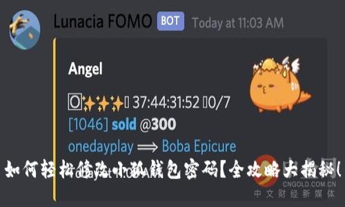 如何轻松修改小狐钱包密码？全攻略大揭秘！