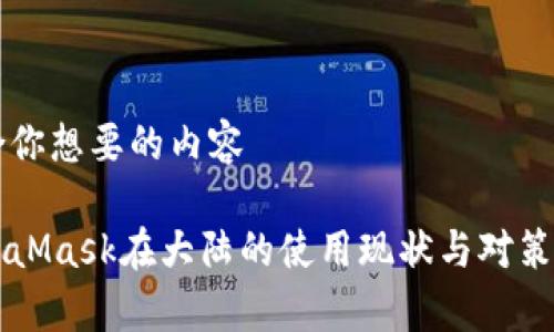 整合你想要的内容

MetaMask在大陆的使用现状与对策分析