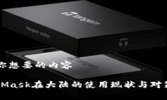 整合你想要的内容MetaMask在大陆的使用现状与对策