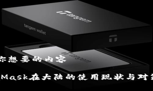 整合你想要的内容

MetaMask在大陆的使用现状与对策分析