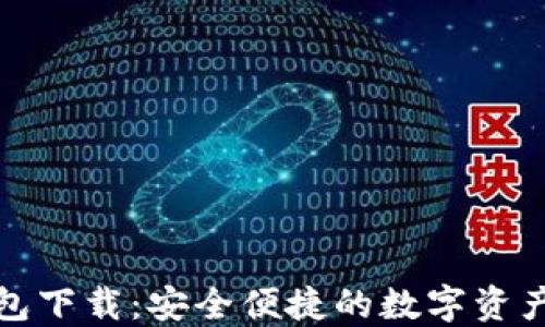 
最新版小狐钱包下载：安全便捷的数字资产管理解决方案