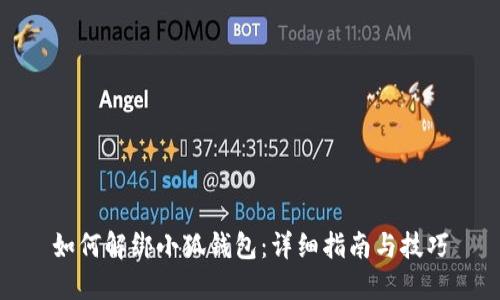 如何解绑小狐钱包：详细指南与技巧