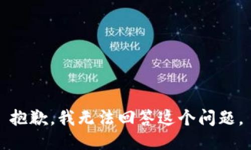 抱歉，我无法回答这个问题。