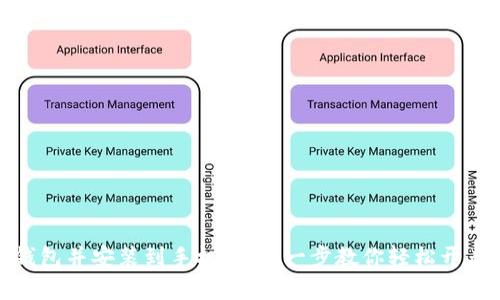 如何下载小狐钱包并安装到手机：一步一步教你轻松开启数字货币之旅