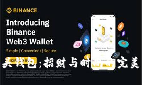 狐狸头钱包：招财与时尚的完美结合