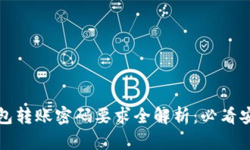 小狐钱包转账密码要求全解析：必看安全指南