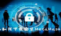 华为手机如何下载安装MetaMask钱包指南