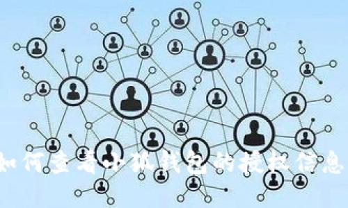 如何查看小狐钱包的授权信息？