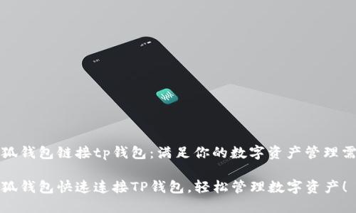 小狐钱包链接tp钱包：满足你的数字资产管理需求

小狐钱包快速连接TP钱包，轻松管理数字资产！