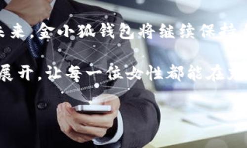   金小狐钱包：时尚与实用的完美结合，畅享女性魅力 / 

 guanjianci 金小狐钱包, 女士钱包, 短款钱包, 时尚配饰, 生活必备 /guanjianci 

引言

在女性消费市场中，钱包不仅是一种日常用品，更是时尚品位和个性风格的体现。金小狐钱包作为一款专为现代女性设计的短款钱包，以其独特的设计、优质的材料和便捷的功能，赢得了众多消费者的青睐。在这个快节奏、高竞争的时代，金小狐钱包凭借其时尚与实用兼备的特性，成为了女性生活中不可或缺的时尚伴侣。

金小狐钱包的设计理念

设计是金小狐钱包的灵魂。每一款钱包的设计都体现了时尚与实用的完美结合。设计团队深谙现代女性的需求，结合流行趋势，运用简约而不简单的设计理念，使得每一款钱包既具有艺术感，又能满足日常使用的需求。例如，有些款式采用了经典的牛皮材质，纹理细腻，光泽感强，显得优雅而高贵；而其他款式则使用了更轻便的环保材料，给予消费者多种选择。

在色彩方面，金小狐钱包也紧跟潮流。经典的黑、白、灰色调适合各类场合，而亮色系如红色、蓝色则能为穿搭添色，彰显个性。无论是出席重要会议，还是与好友聚会，金小狐钱包都能轻松应对，让女性在不同场合中展现自我。

实用功能篇

除了外观的吸引力，金小狐钱包的实用性同样不容小觑。钱包的短款设计使其更为轻便，适合随身携带。钱包内部的设计经过精心布局，合理分配了卡位、钞位和零钱袋，为女性提供了极大的便利。钱包通常可以放下多张信用卡，同时还留出了专门的位置供现金和硬币存放，避免了找钱包时的尴尬局面。

此外，一些型号甚至在钱包内置有RFID防盗功能，保护用户的信用卡信息不被盗刷，让女性在享受时尚的同时也能安心使用。这种人性化的设计充分体现了金小狐品牌对于用户安全与体验的重视。

文化与情感的融入

每一款金小狐钱包的问世都不仅仅是一次简单的产品发布，更是文化与情感的一次传递。在不同的文化背景和历史节奏中，女性对钱包的追求从未停止。它不仅是生活的必需品，更象征着女性独立、自信和个性的表达。金小狐钱包蕴含了对现代女性生活方式的深入理解，成为了她们追求美好生活的一部分。

如同一本时尚手册，金小狐钱包教会女性如何在日常生活中展现自己的风采。选择金小狐钱包，就是选择了一种生活态度，一种对美好事物的热爱。每当用到这个钱包，那种愉悦的心情瞬间渗透到日常生活中；无论是接待客户、出门约会，还是日常购物，金小狐钱包都在不经意间成为了自信与优雅的代言。

搭配小技巧

很多女性在选择钱包时，往往会考虑到与其他配饰的搭配。金小狐钱包由于其多样的设计和颜色，很容易与衣橱中的其他单品形成搭配。例如，搭配一款简约的外套和一双时尚的鞋子，金小狐钱包不仅可以成为整个造型的点睛之笔，更为女性带来Comfy 
                            </div>
                        </div>

                        <div class=