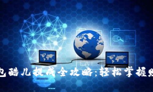 小狐钱包酷儿提成全攻略：轻松掌握赚取技巧