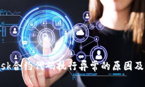 Metamask合约代码执行异常的原因及解决方案