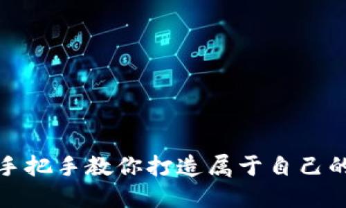 轻松DIY：手把手教你打造属于自己的小狐钱包