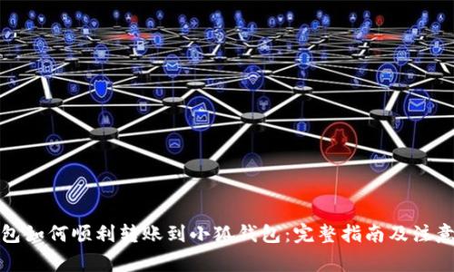 TP钱包如何顺利转账到小狐钱包：完整指南及注意事项