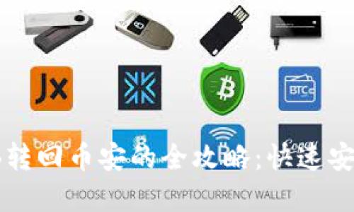 小狐钱包BNB转回币安的全攻略：快速安全，轻松掌握！