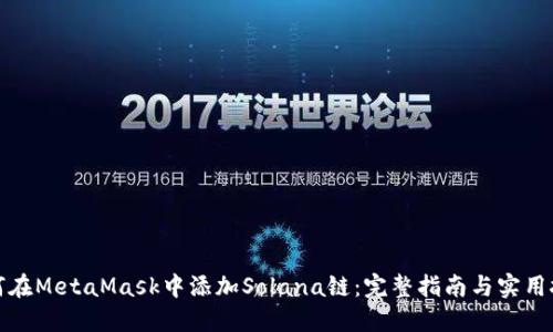 如何在MetaMask中添加Solana链：完整指南与实用技巧