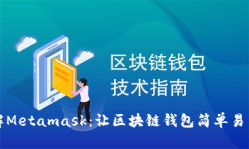深入了解Metamask：让区块链钱包简单易用的协议