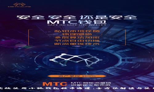 如何高效使用小狐钱包提币通道：全方位解读与使用技巧