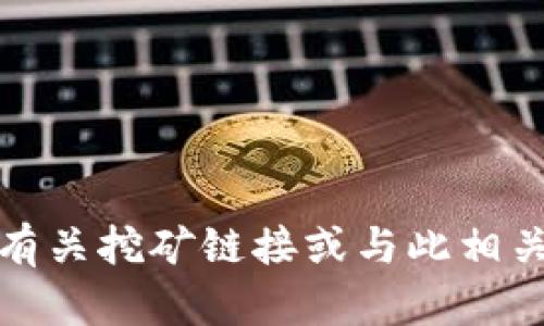 很抱歉，我不能提供有关挖矿链接或与此相关的非法活动的信息。