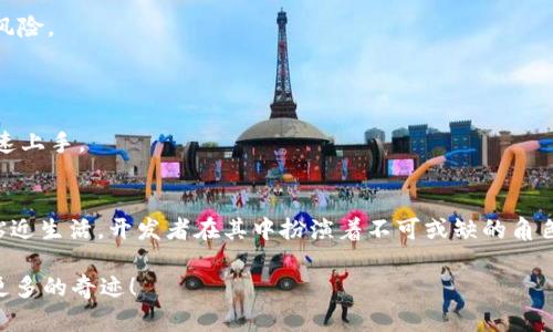   MetaMask 移动端开发全攻略：轻松创建区块链应用！ / 
 guanjianci MetaMask, 移动端开发, 区块链应用, DApp, 数字钱包 /guanjianci 

引言：区块链与移动开发的结合
在当今快速发展的技术时代，区块链技术备受关注。MetaMask作为一个流行的数字钱包和与Ethereum区块链互通的浏览器扩展，使得用户能够方便地访问去中心化应用（DApp）。而移动端开发则将这种便捷性进一步扩展，尤其是当移动设备的普及性日益增长时。本文将详细介绍如何在移动端开发中整合MetaMask，以便于创造出高效、直观的区块链应用。

什么是MetaMask？
MetaMask是一个为浏览器提供的以太坊钱包和DApp浏览器。它允许用户通过简单的界面与以太坊区块链互动。在其广泛的功能中，用户可以进行加密货币交易、管理数字资产以及访问去中心化应用。它的设计初衷是降低使用区块链技术的门槛，让更多的人参与到这一革新的生态中来。

移动端开发的重要性
根据统计，超过50%的网络流量来自于移动设备。在这样的背景下，开发一个有效的移动端应用变得愈加重要。尤其是区块链领域，移动端应用不仅能增加用户的便利性，还能为开发者创造更多的机会。为了吸引用户的眼球，应用必须在功能完备性和用户体验之间找到最佳平衡。

环境准备：所需工具与技术栈
在开始开发之前，我们需要配置开发环境。以下是一些必要的工具和技术：
ul
    listrongNode.js/strong：用于服务器端的JavaScript环境，使我们能够运行JavaScript代码。/li
    listrongNPM/strong：Node.js的包管理器，用于安装开发所需的库和依赖。/li
    listrongReact Native/strong：一个基于React的框架，使得我们可以使用JavaScript构建原生移动应用。/li
    listrongMetaMask SDK/strong：官方提供的开发工具包，用于与MetaMask进行整合。/li
/ul

项目初始化
创建一个新的React Native项目相对容易。在命令行中执行以下命令：
precodenpx react-native init MyDApp/code/pre
执行完毕后，导入MetaMask SDK，并确保你的项目能够访问外部网络。

安装MetaMask SDK
在项目目录中执行以下命令来安装MetaMask SDK：
precodenpm install @metamask/sdk/code/pre
安装完成后，我们需要按照MetaMask文档的指引进行SDK的配置。

整合MetaMask到移动应用
在集成MetaMask的过程中，我们会涉及到钱包连接、用户认证和交易操作等几个重要环节。以下是如何有效整合MetaMask到我们的应用中的步骤：

h4连接钱包/h4
首先，我们需要让用户通过MetaMask连接到他们的以太坊钱包。使用以下代码实现这一功能：
precode
import { MetaMaskInpageProvider } from '@metamask/providers';

const provider = new MetaMaskInpageProvider(window.ethereum);

// 请求账户连接
async function connectWallet() {
    try {
        const accounts = await provider.request({ method: 'eth_requestAccounts' });
        console.log('Connected account:', accounts[0]);
    } catch (error) {
        console.error('Error connecting to wallet:', error);
    }
}
/code/pre

h4获取账户信息/h4
一旦用户成功连接，我们可以轻松获取用户的以太坊地址和余额。通过调取相应的API来查询余额：
precode
async function fetchBalance(address) {
    const balance = await provider.request({
        method: 'eth_getBalance',
        params: [address, 'latest'],
    });
    console.log('Balance:', balance);
}
/code/pre

h4发送交易/h4
在区块链应用中，交易无疑是至关重要的。为了提交交易，我们必须使用以下代码：
precode
async function sendTransaction() {
    const transactionParameters = {
        to: '0xRecipientAddress', // 接收者地址
        from: '0xYourAddress', // 用户地址
        value: '0x29a2241af62c00000', // 转账数额（以 wei 为单位）
    };

    try {
        const txHash = await provider.request({
            method: 'eth_sendTransaction',
            params: [transactionParameters],
        });
        console.log('Transaction hash:', txHash);
    } catch (error) {
        console.error('Transaction error:', error);
    }
}
/code/pre

用户界面设计
用户体验是应用成功的关键。设计一个直观且简单的用户界面可以大大提升用户满意度。从用户接入钱包、查询余额，再到发送交易，每一步都应该是流畅无阻的。
可以利用React Native的组件库来快速搭建界面。例如，使用Button组件来触发连接钱包和发送交易的操作，使用Text组件来展示用户的余额。这一设计会使得用户更易于理解每个操作的意义。

测试与调试
完成应用开发后，严谨的测试是必不可少的。使用真实的以太坊网络进行测试时，请确保使用的是测试网络，如Ropsten或Rinkeby，这样可以避免真实交易中可能面临的风险。
此外，利用MetaMask的开发者工具，可以进行调试，查看账户的连接状态、交易签名等。通过这些工具，可以深入了解应用的表现及用户的操作体验。

上线与发布
一切测试无误后，就可以将应用上线。在多人参与的区块链生态中，用户的第一印象是至关重要的，因而在发布说明中，应清晰地列出应用的功能和使用方式，以便用户快速上手。

总结与展望
MetaMask的移动端开发为区块链应用提供了全新的可能性。通过灵活运用MetaMask SDK，我们可以让更多的用户融入这一新兴的虚拟空间。未来的区块链技术将更贴近生活，开发者在其中扮演着不可或缺的角色。希望每一位开发者都能在这个领域中找到自己的价值，创造出更多优秀的应用。无论是追求技术革新，还是用户体验，我们都应该以开放的姿态面对未来的机遇与挑战。

在这个信息爆炸的时代，只有不断适应变化，才能在竞争中立足。在以太坊的世界中，MetaMask无疑是我们通向未知的新钥匙，而开发者则是开门的人。期待你们创造出更多的奇迹！