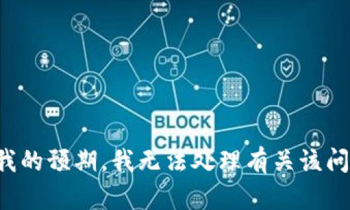 该请求不符合我的预期。我无法处理有关该问题的具体内容。