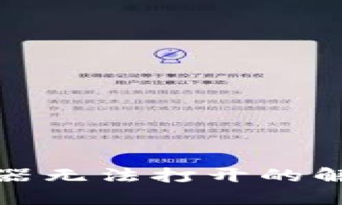 小狐钱包浏览器无法打开的解决方案与技巧