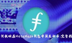 如何找回在MetaMask钱包中消失的币：完整指南