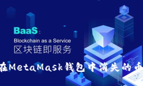 如何找回在MetaMask钱包中消失的币：完整指南