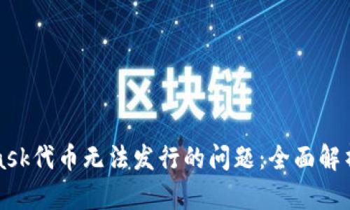 如何解决MetaMask代币无法发行的问题：全面解析与实用解决方案