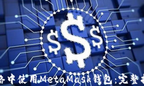 
如何在多个网络中使用MetaMask钱包：完整指南与实用技巧