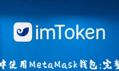 
如何在多个网络中使用MetaMask钱包：完整指南与实用技巧