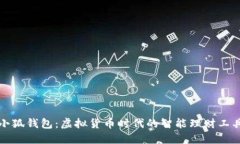 小狐钱包：虚拟货币时代的智能理财工具