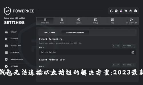 小狐钱包无法连接以太坊链的解决方案：2023最新指南