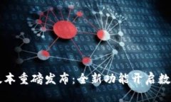 小狐钱包6.5版本重磅发布：全新功能开启数字钱